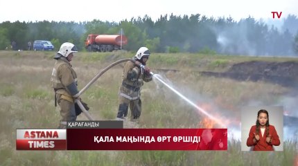 Қарағандыда қала маңында орман өрті өршіді