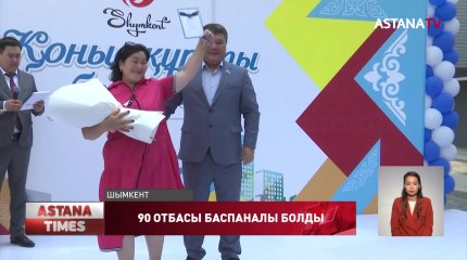 Шымкентте пәтер кілті тапсырылып, жолдар ашылды