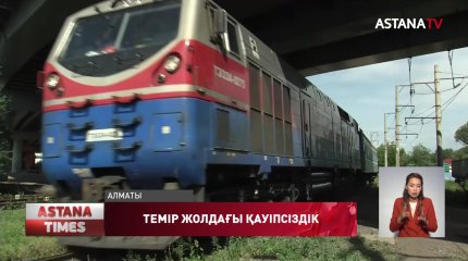 Темір жол саласы қызметкерлері арасында жазатайым оқиға екі есе қысқарды
