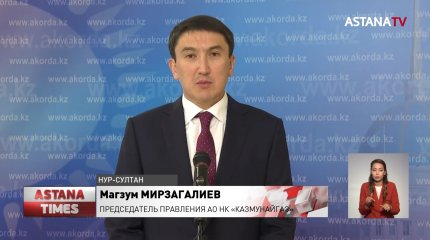 «КазМунайГаз» наращивает добычу, - Мирзагалиев