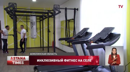 Инклюзивный фитнес-центр открыли в селе близ столицы