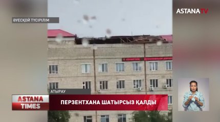 Атырауда перзентхана шатырсыз қалды