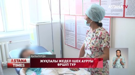 Қызылордада жұқпалы жедел ішек аурулары өршіп тұр