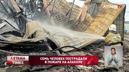 Семь человек пострадали в пожаре на Алаколе
