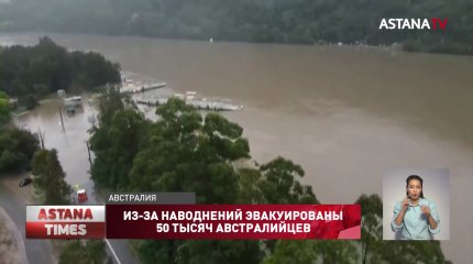 Из-за наводнений пришлось эвакуировать 50 тысяч австралийцев