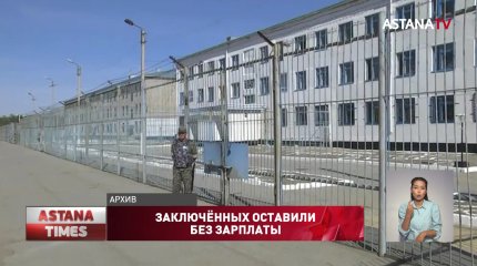 Десятки актюбинских заключённых оставили без зарплаты