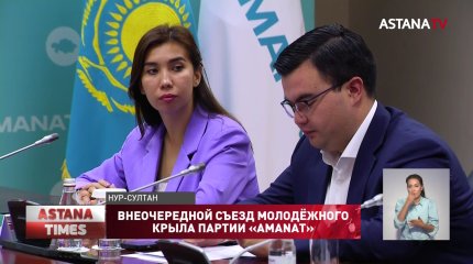 12 июля пройдёт Внеочередной Съезд молодежного крыла партии «AMANAT»
