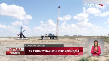 Маңғыстау облысында ауыз су тапшылығы жойылады