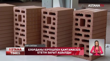 Елорданы кірпішпен қамтамасыз ететін зауыт ашылды