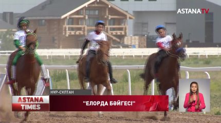 Жүлде қоры 20 миллион теңге "Елорда Бәйгесі" өтті