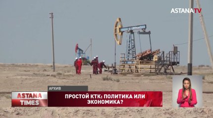 Казахстан при приостановке КТК недополучит около 400 млрд тенге, - эксперт