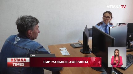 Представляются полицейскими: интернет-мошенники обманули более 400 североказахстанцев