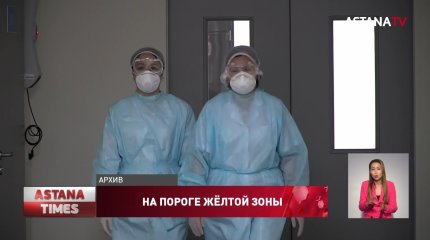 Нур-Султан на пороге "жёлтой" зоны по распространению коронавируса