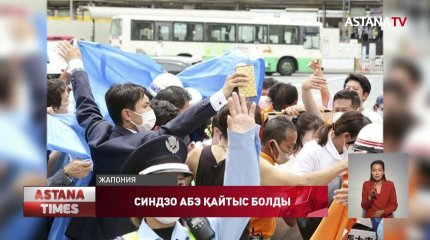 Жапонияның бұрынғы премьер-министрі Синдзо Абэ қастандықтан кейін қайтыс болды