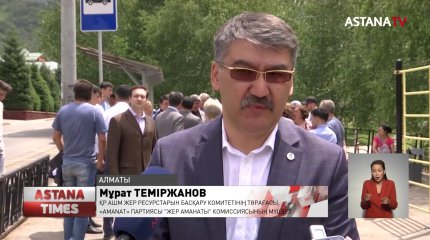 "AMANAT" партиясының "Жер аманаты" комиссиясы заңсыз жерлерді мемлекет меншігіне қайтаруда