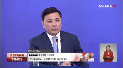 Нұр-Сұлтан қаласының әкімі Алтай Көлгінов есеп берді