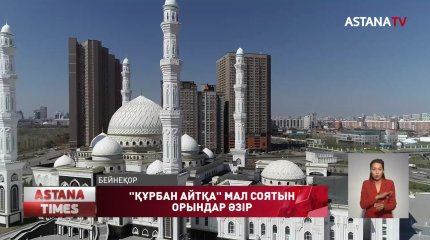 Елордада құрбандық шалатындарға мал союға 7 нүкте әзірленген
