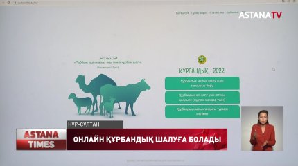 Онлайн құрбандық шалуға болады