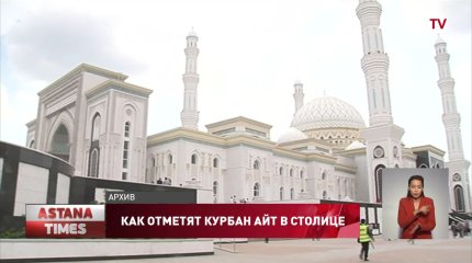 Как отметят Курбан айт в столице
