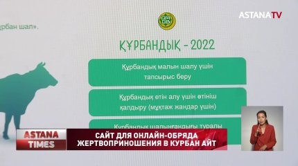 Сайт для онлайн-обряда жертвоприношения в Курбан айт запустили в Казахстане