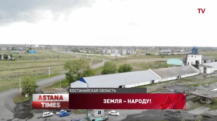 Почти 30 тысяч га земли в Костанайской области вернула в госсобственность партия «AMANAT»