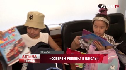 В Алматы стартовала республиканская акция «Соберем ребенка в школу»