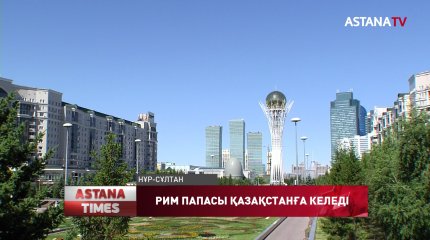 Рим Папасы Франциск Қазақстанға мемлекеттік сапармен келеді