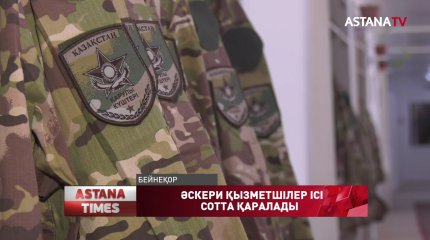 Алаяқтық әрекеттерге қатысы бар деген күдікпен екі әскери қызметшіге қатысты қылмыстық іс қозғалды