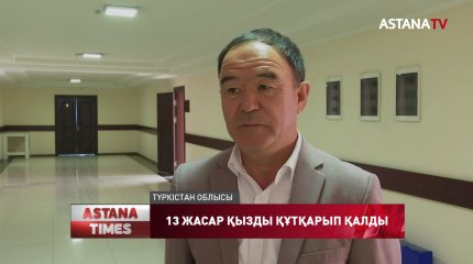 Түркістандық шенеунік қылмыстың алдын алды