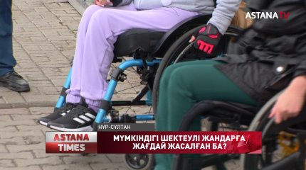 Мүмкіндігі шектеулі жандарға қоғамдық көлікпен қатынау қиын