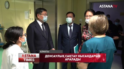 Алматы қаласының әкімі денсаулық сақтау нысандарын аралады