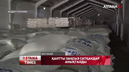 Қостанай облысында қантқа қатысты қылмыстық схема әшкереленді