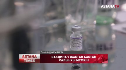 Коронавирусқа қарсы вакцина 7 жастан бастап салынуы мүмкін