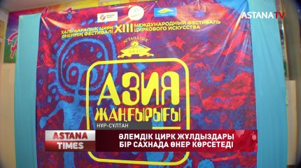 Елордада «Азия жаңғырығы» халықаралық цирк өнері фестивалі өтіп жатыр