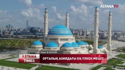 Нұр-Сұлтанда Орталық Азиядағы ең үлкен мешіт ашылды