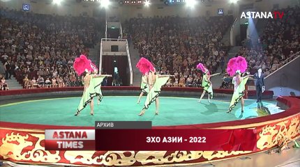 Международный фестиваль циркового искусства "Эхо Азии" стартовал в Нур-Султане