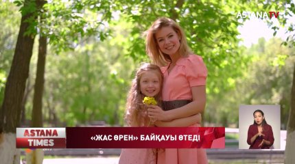 Елімізде республикалық «Жас өрен» байқауы өтеді