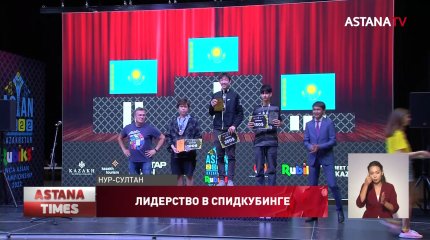 Казахстан стал лучшим в Кубке Азии по спидкубингу