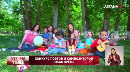 В Казахстане пройдет республиканский конкурс «Жас Өрен»