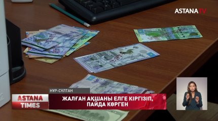 Жалған ақшадан пайда көрген 4 азамат сотталды