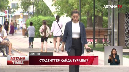 Жаңа оқу жылында 90 мыңға жуық студент жатақханаға орналаса алмай, далада қалуы мүмкін