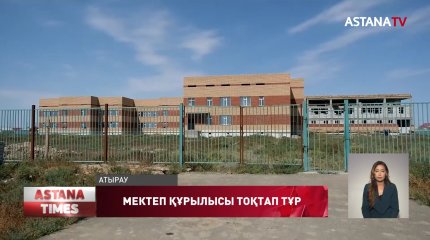 Атырауда 1 млрд теңгеден астам бюджет қаржысы бөлінген мектеп құрылысы тоқтап тұр
