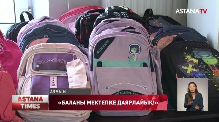 30 мың оқушыға сөмке сыйға тартылады