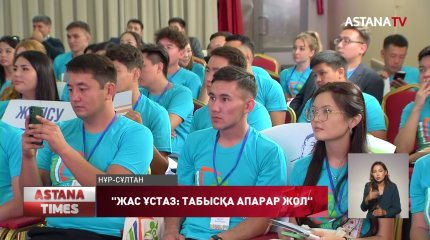 Елордада Республикалық жас педагогтар форумы өтті