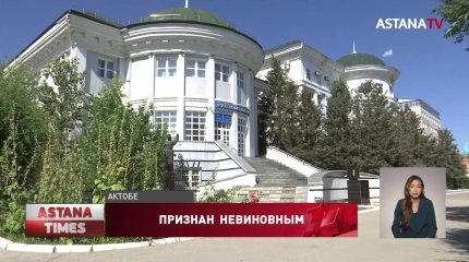 Бывшего замакима Актобе оправдали по делу о хищении 90 миллионов тенге