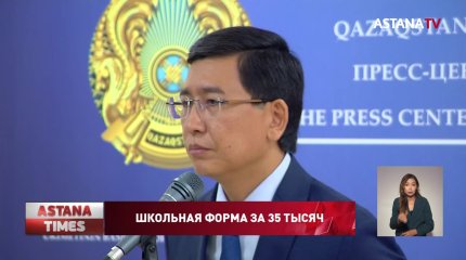 Сколько стоит школьная форма сына Асхата Аймагамбетова?