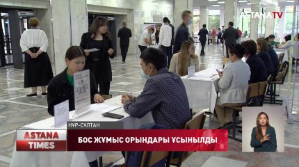 Елордада бос орындар жәрмеңкесінде 1300-ден астам жұмыс орны ұсынылды