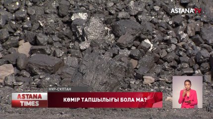 Биыл көмір тапшылығы бола ма?