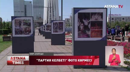 Елордада  ашық аспан астында «Партия келбеті» фотокөрмесі өтті
