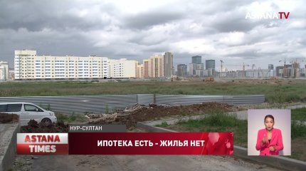 Владельцы квартир по госпрограмме “Нұрлы Жер” третий месяц не могут заселиться